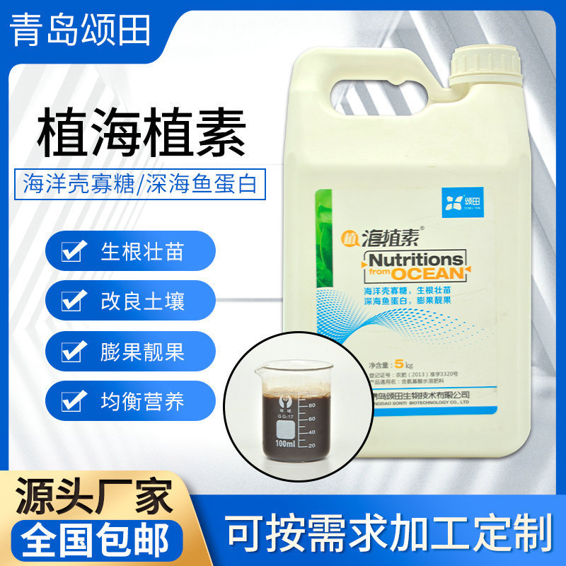 贴牌定制深海鱼蛋白壮苗寡糖肥料果蔬增产壳叶面冲施肥水溶肥厂家