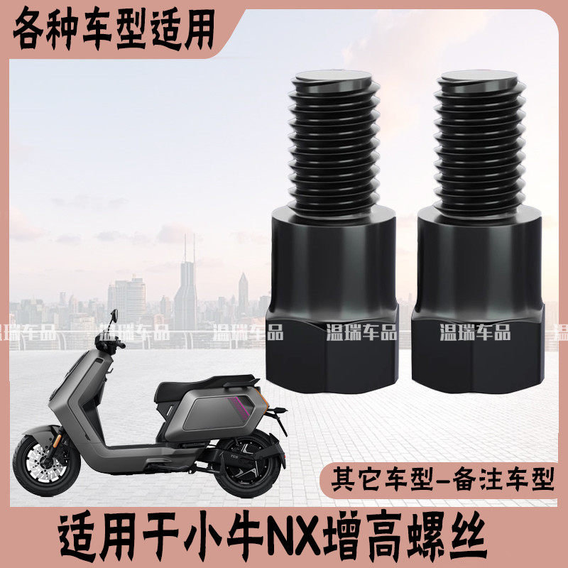 适用于小牛NXPLAY  摩托车电动车转接螺丝改善后视镜增高外移螺丝