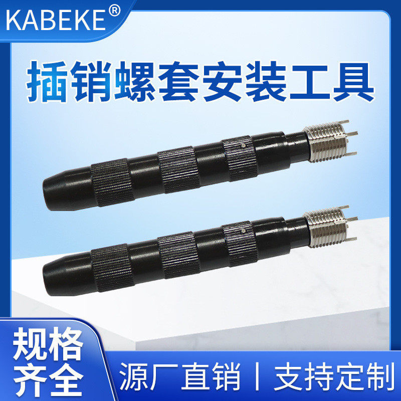 厂家直销插销重型插销螺套手动安装工具轻型螺套