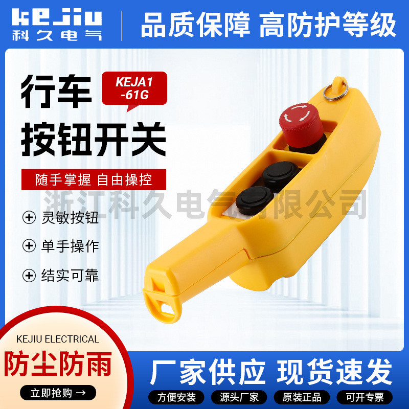 KEJA1-61GS双速行吊急停开关手柄COB起重机控制按钮船形行车开