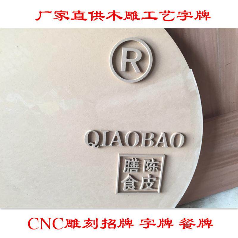 厂家直销中纤板一件加工牌匾字雕刻批发密度板激光切割加工