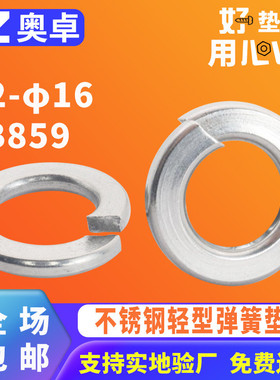 304不锈钢开口弹垫片金属弹簧垫圈GB859  轻型弹簧垫圈垫片