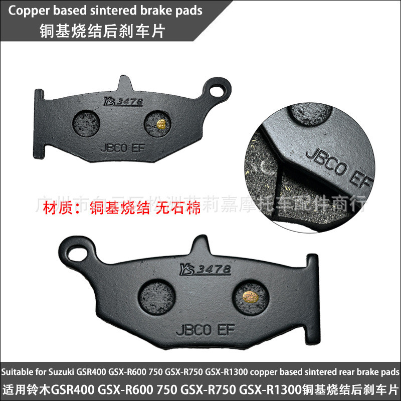 适用于铃木GSR400GSX-R600GSX-R750GSX-R1300铜基烧结后刹车片