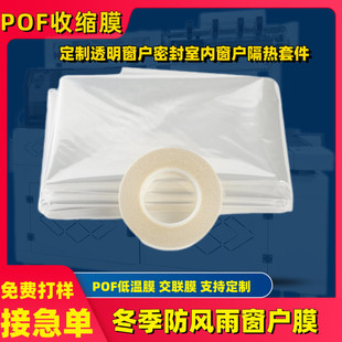 POF热收缩膜透明窗户密封室内窗户隔热套件冬季 防风雨窗户膜