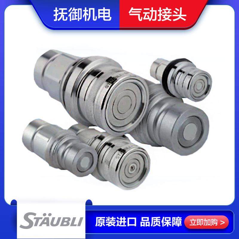 STAUBLI史陶比尔 HCB系列快速接头 HCB 03.7100/IC 气动快插