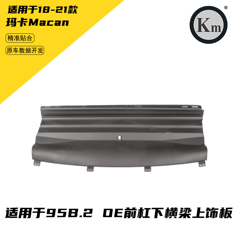 热销适用于18-22下macan95b.2oe前杠上横梁玛卡饰板