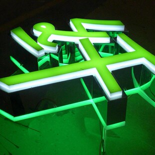 加工亚克力立体通体发光字亚克力亚克力发光字三面吸塑字水晶字