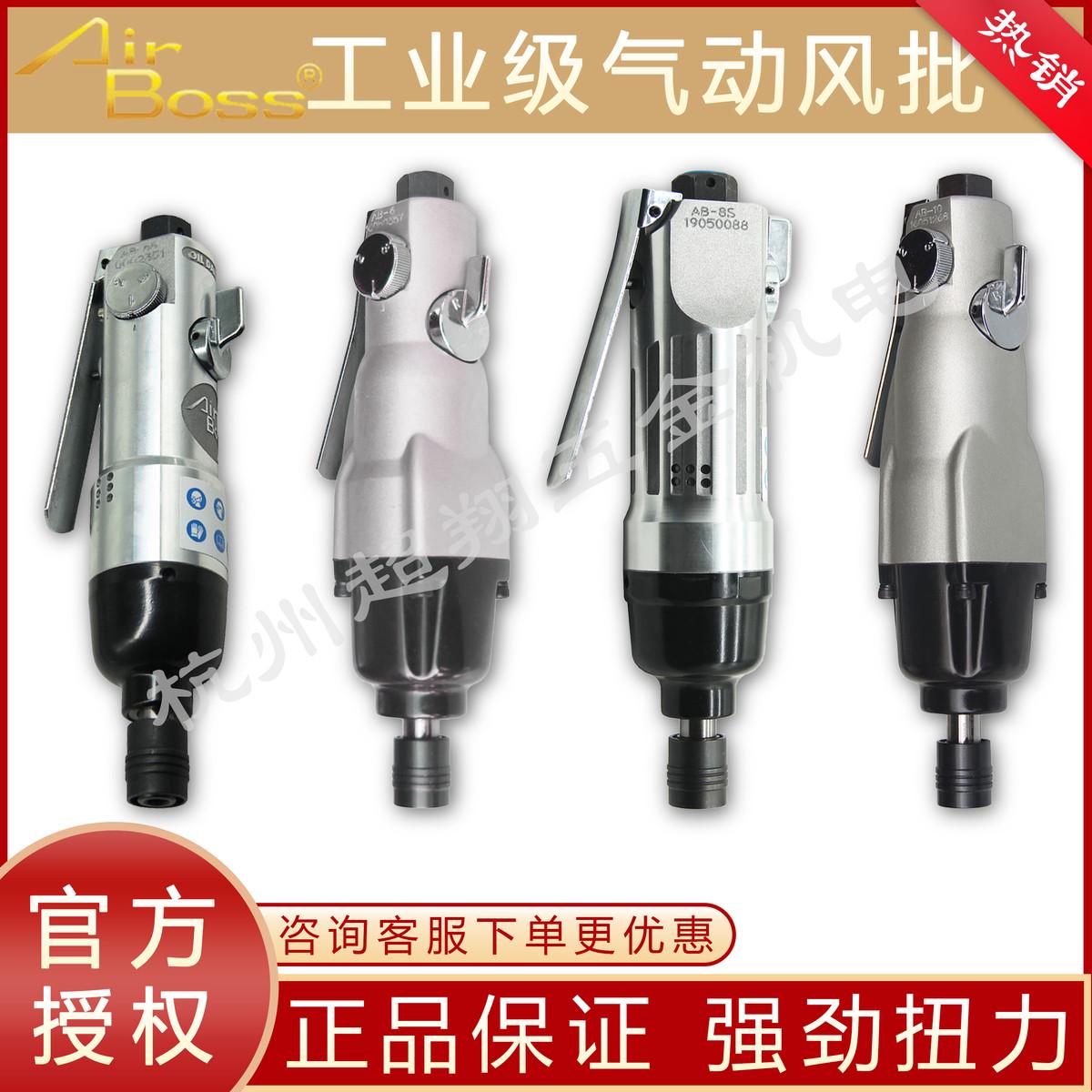 台湾AirBoss亚柏士风批 气动螺丝刀工业级风动起子机AB-5S/6/8/10