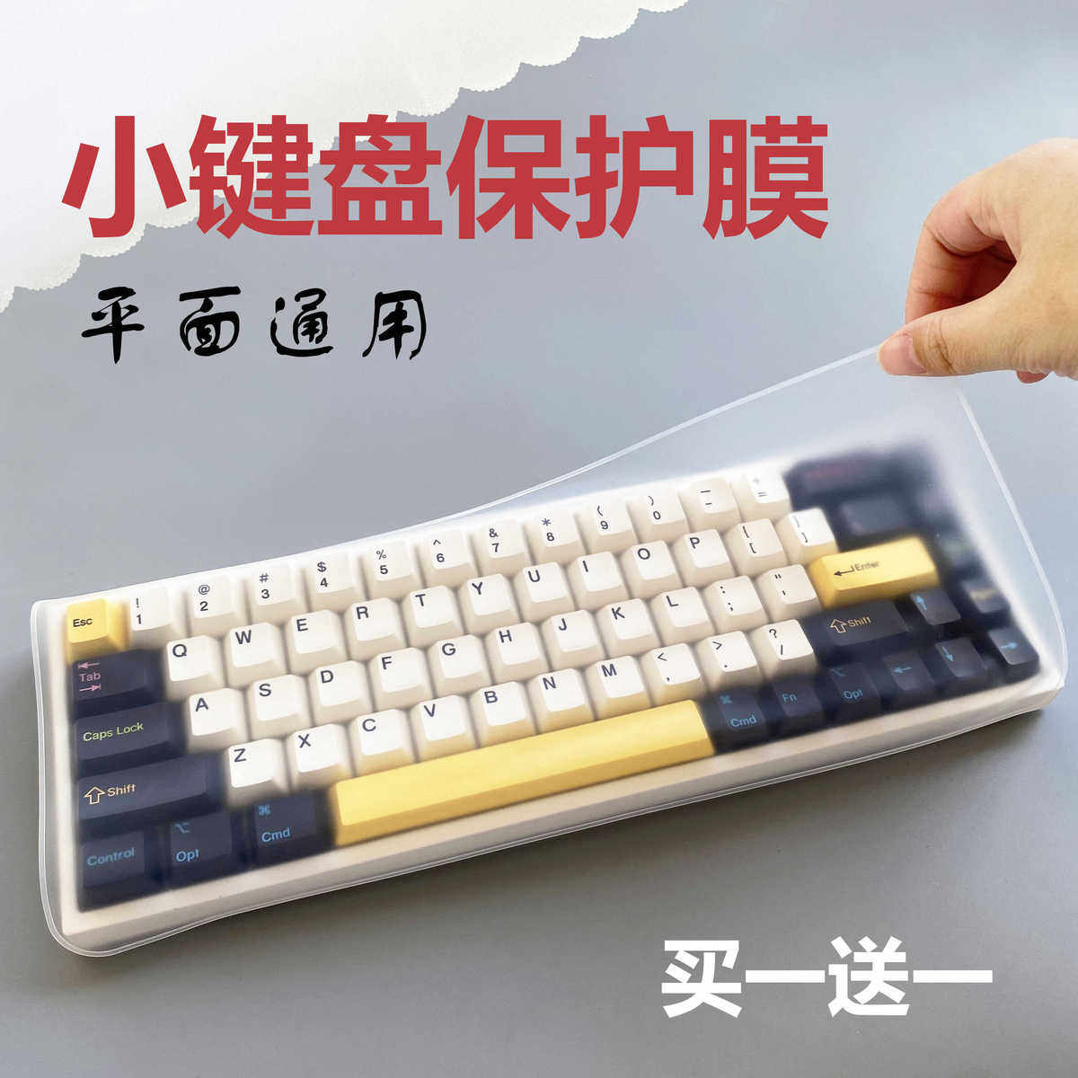 适用机械键盘保护膜104键防尘罩68 98 75 82 87 108键平面通用膜