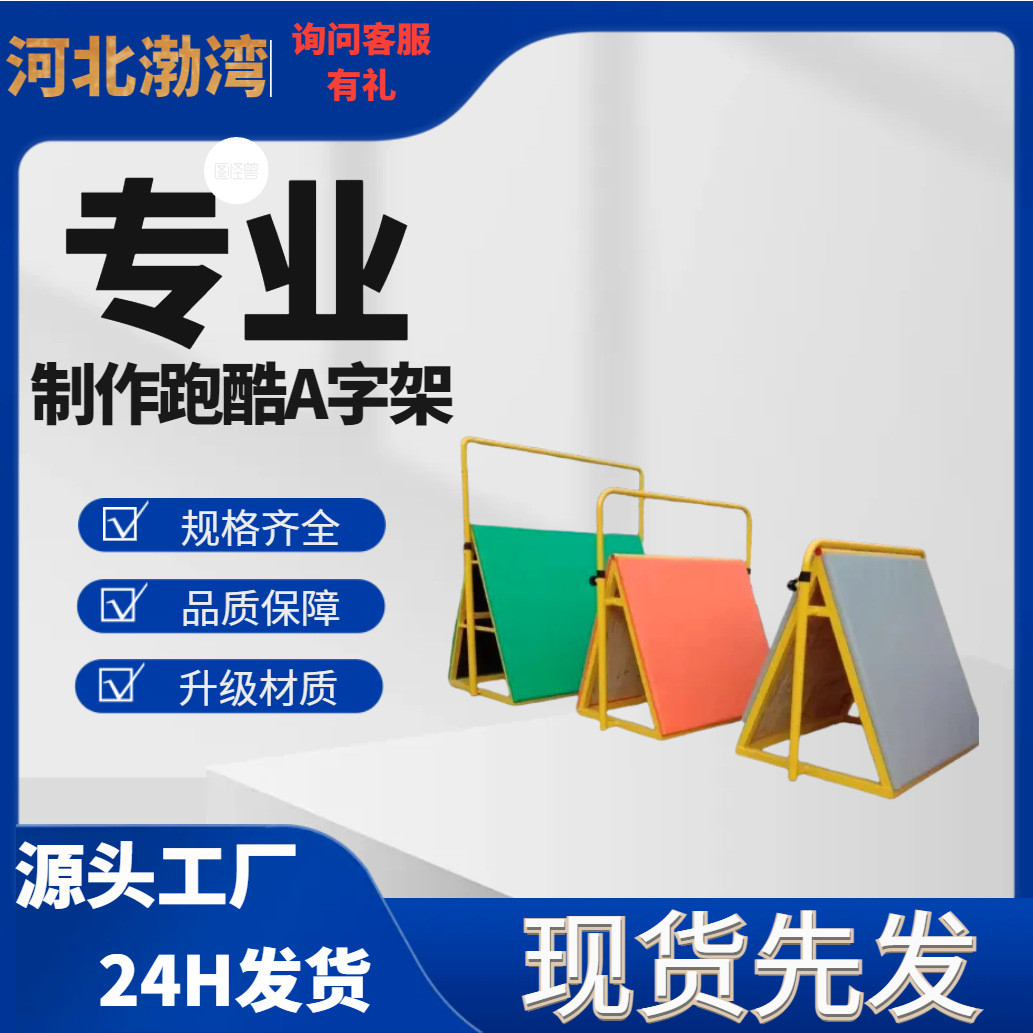 儿童感统训练器材体适能跑酷A字架挡板三角架训练教具器材