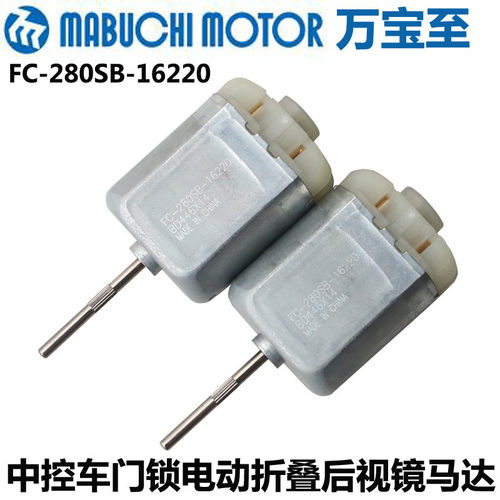 万宝至FC280SB-16220直流电机12V中控车门锁块电动折叠后视镜马达