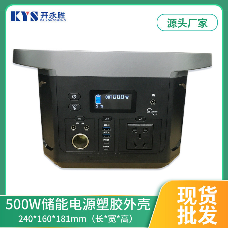 现货批发500w户外移动储能盒塑胶外壳太阳能充电电源电源