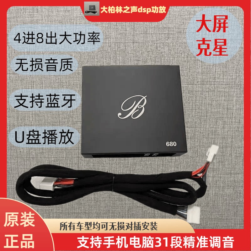 柏林之声8路dsp汽车功放4进8出大功率车载音频处理器无损安装调音