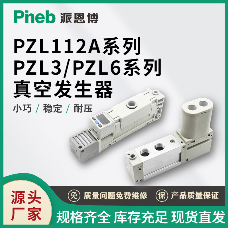 派恩博PZL112A/PZL3/PZL6真空发生器大流量高真空吸力强气动