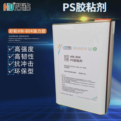 好粘高性强度塑料胶粘剂PS粘接专用胶水HN804透明强力粘合剂