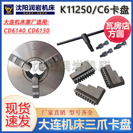 热销大连机床cd6140cd6150车床原厂三爪卡盘k11250c/c6瓦房店原厂