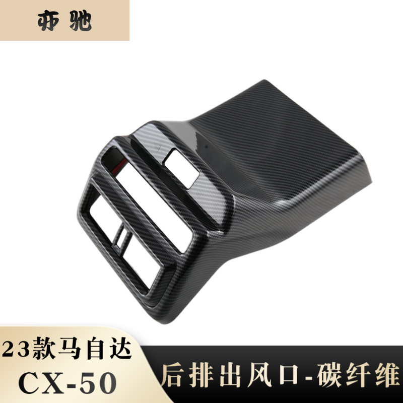 适用于23款马自达CX-50改装后排出风口连体装饰框扶手箱防踢垫饰N