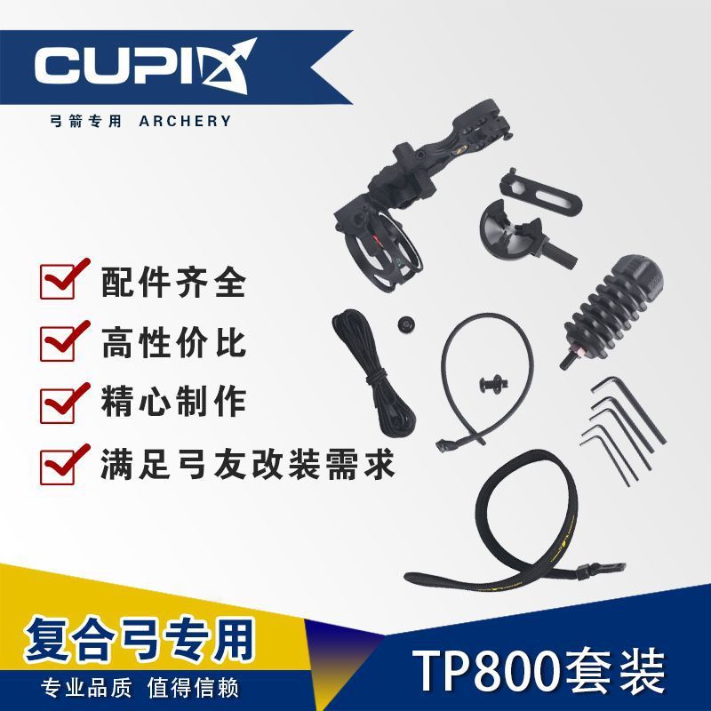 tp800复合套装配件射箭竞技户外器材复合配件曲通用反热卖