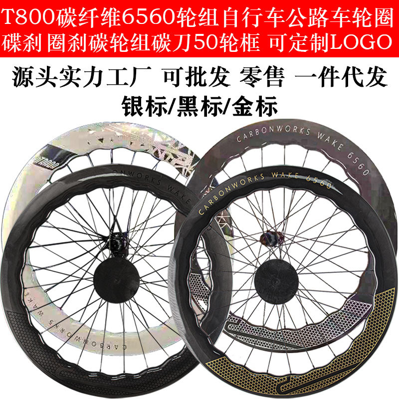 6560碳钎维T800自行车公路车碟刹轮组Carbon轮组公碳纤维圈刹轮圈