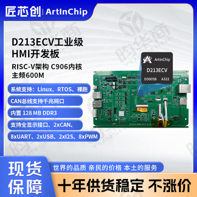 匠芯创ArtInChip工业级HMI开发板支持linux系统和RTOS系统D213ECV