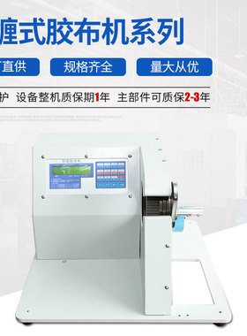 全缠式胶布机缠胶布机批发供应胶布缠绕机厂家直销