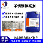 不锈钢擦亮剂除油除垢除氧化喷漆五金制品金属门窗扶手电梯清洗剂
