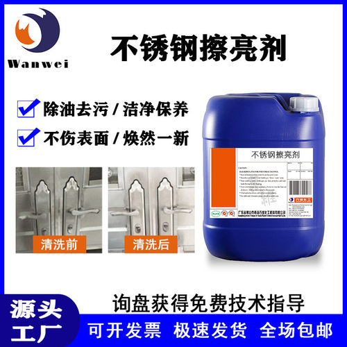 不锈钢擦亮剂除油除垢除氧化喷漆五金制品金属门窗扶手电梯清洗剂