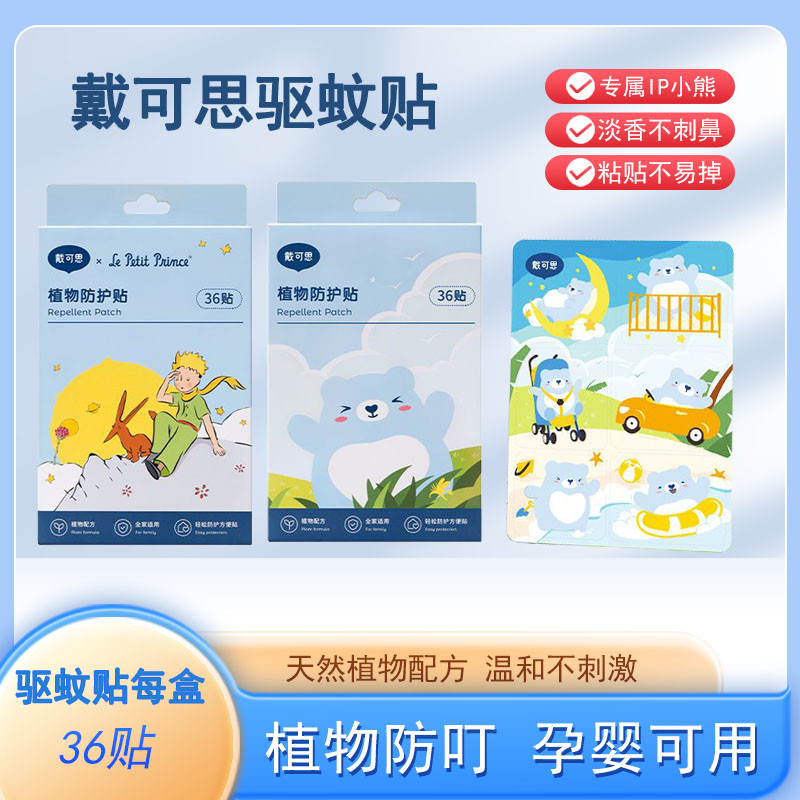 【U先试用】戴可思驱蚊贴孕妇婴儿宝宝防蚊贴户外强效植物防护儿