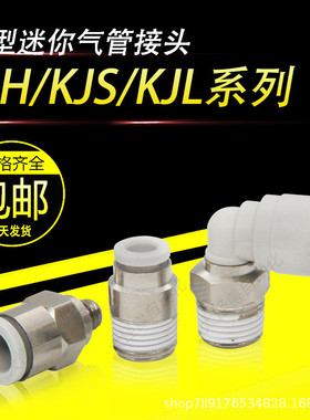 气动微型迷你弯头直通接头 KJS04-M3 KJL03-M5 KJH06-M6 KJL06-01
