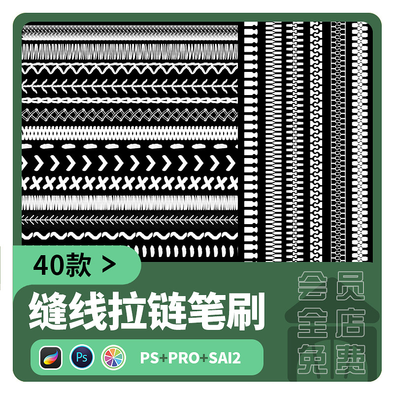 sai2笔刷procreate衣服缝线针脚线迹拉链装饰服装设计ps画笔素材