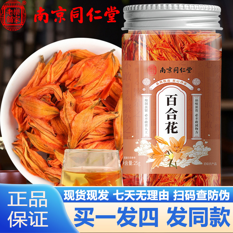 南京同仁堂百合花25g正宗百合花茶泡水冲包邮官网正品官方