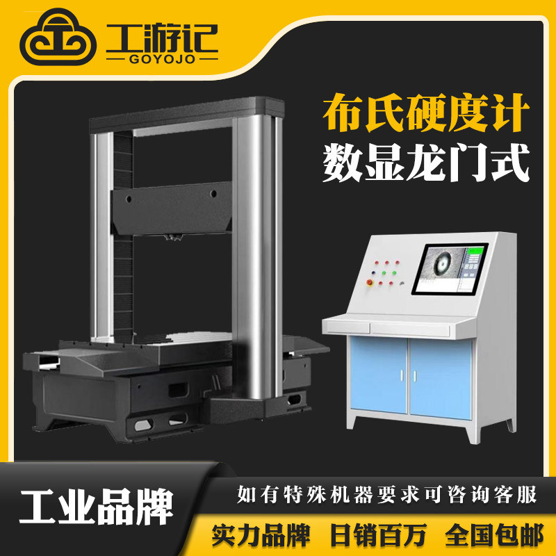 数显龙门式自动电子布氏硬度计全自动布氏硬度计龙门式铸铁钢材铝