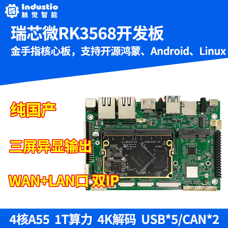 瑞芯微RK3568开发板核心板3568J国产工业级Linux安卓主板开源鸿蒙