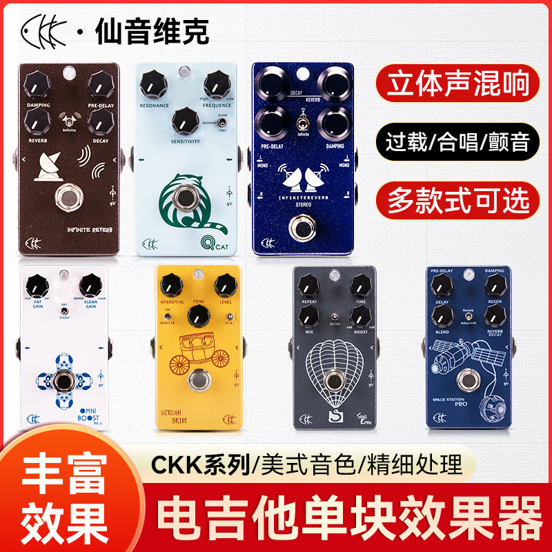CKK仙音电吉他单块效果器过载法兹失真延迟延时合唱颤音混响