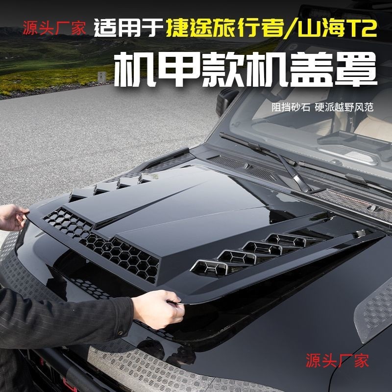 适用于捷途山海T2旅行者机盖机盖罩引擎盖装饰改装外观配件