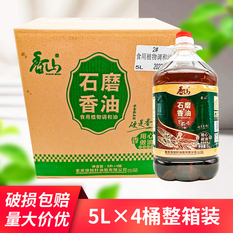 香山石磨香油5L*4桶装芝麻调和油食用火锅串香碟植物调和油油碟重