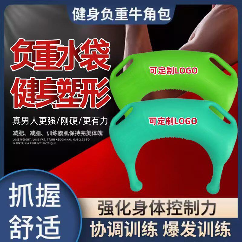负重水袋健身水袋注水能量包器材蹲深体能牛角包负重沙袋举重器材