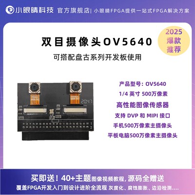 双目摄像头 OV5640 500W像素 FPGA开发板双摄像头模块 小眼睛FPGA