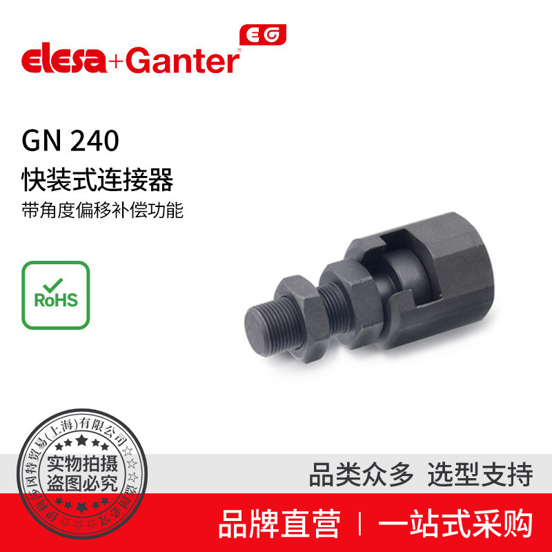 Elesa Ganter伊莉莎冈特 GN 240 快装式连接器带角度偏移补偿功能