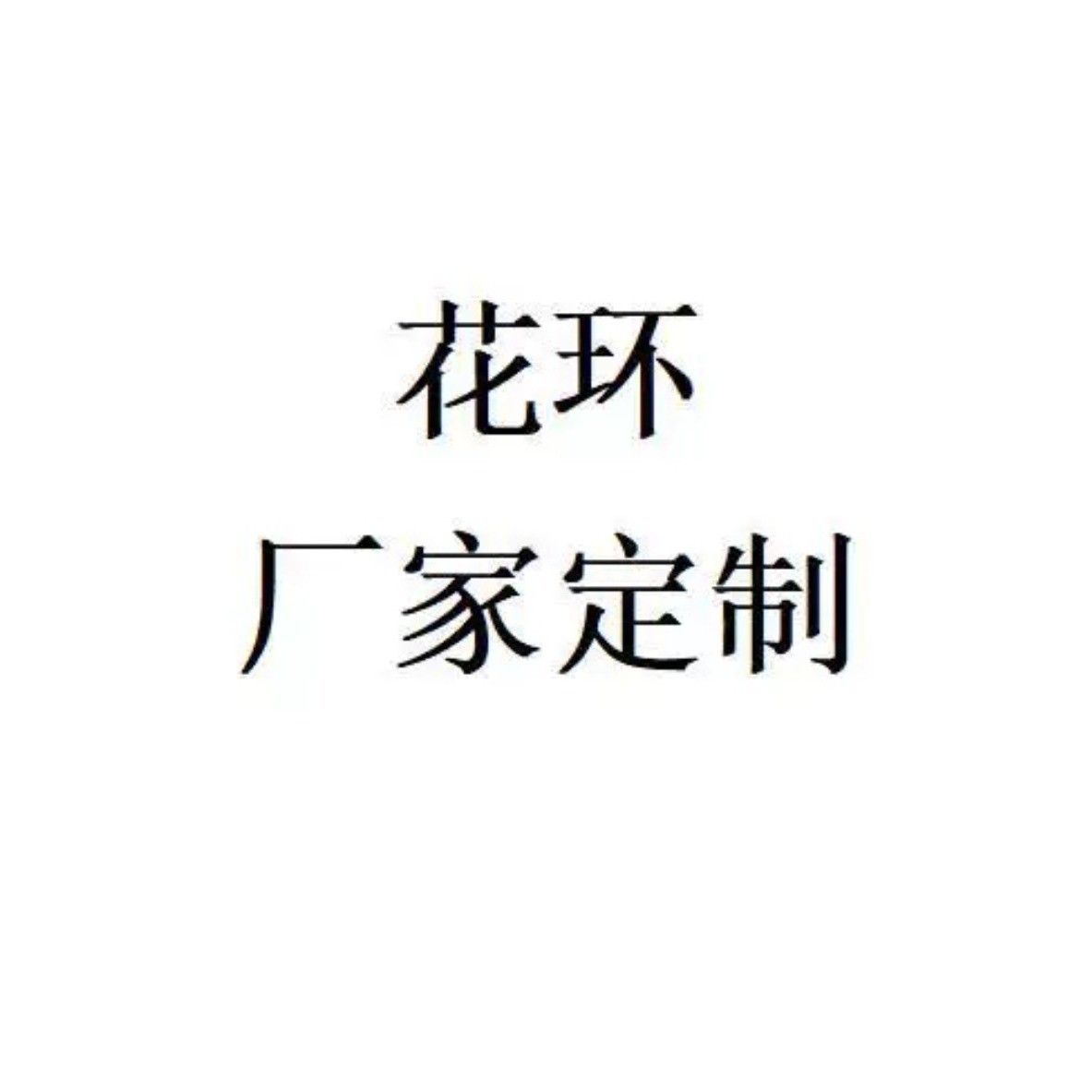 花环客户挂饰打样来图来样打样花环节日花环挂饰