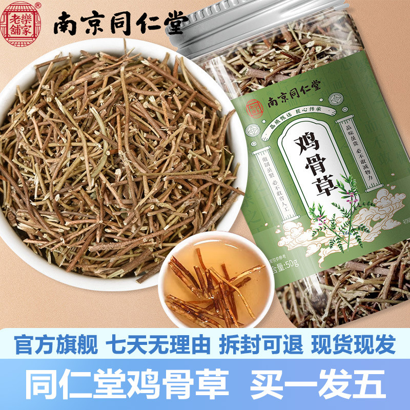 南京同仁堂鸡骨草50g鸡骨草花茶泡水冲泡包邮官网正品官方