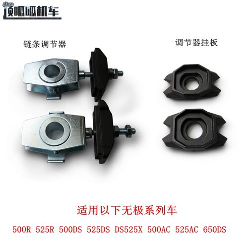 无极500R 500AC 525AC DS525X 500DS 650DS链条调节器调节器挂板