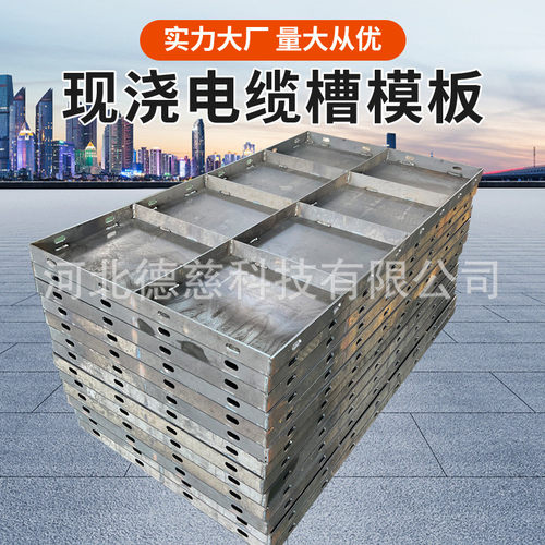 现浇电缆槽现浇电缆沟模板模板平面模板现浇预制混凝土模具