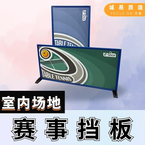 乒乓赛事场馆专用挡板俱乐部场地个性化挡板广告板广告围挡围挡板