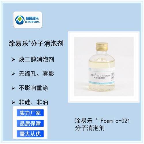 Foamic021水性涂料涂层替代tego830钝化液冷却液消泡剂