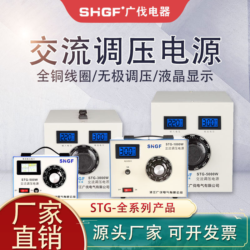 广伐调压器交流220V家用接触式STG-500W调压变压器0-300v可调电源