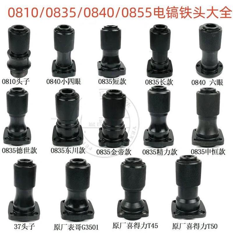 配东川金帝申恒精创0810 0840 0835电镐夹头电镐汽缸电镐铁头大全