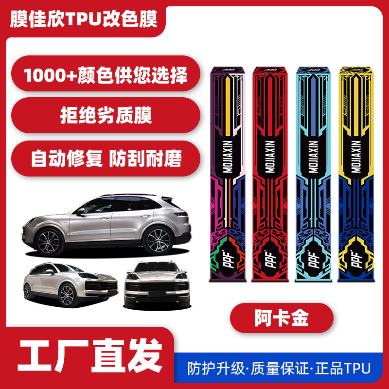 批发汽车TPU改色膜阿卡金汽车漆面保护膜车身膜改色膜全车车衣膜