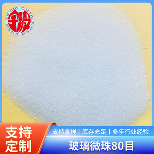 道路反光玻璃珠喷砂高强度玻璃珠 金属工件亮面喷砂机玻璃微珠80