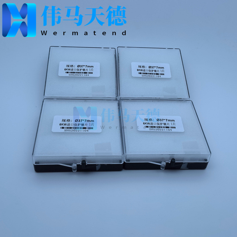 6kw光纤激光切割机保护镜片d37*7mm大族原厂保护镜片04.17.0377